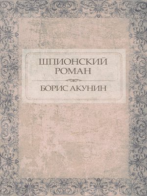 cover image of Shpionskij roman